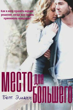 Место для большего (ЛП) - Эманн Бет