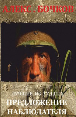 Лучшие из худших. Предложение наблюдателя (СИ) - Бочков Александр Петрович "Алекс"