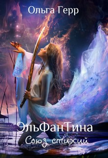 Читать книгу Союз стихий (СИ)