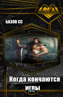 Когда кончаются игры (СИ) - Базов Сс