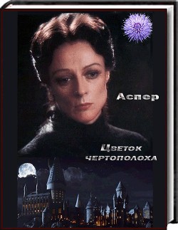 Цветок чертополоха - "Аспер"