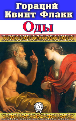 Оды - Флакк Квинт Гораций