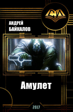 Читать книгу Амулет (СИ), автор Байкалов Андрей Амулет (СИ) - Байкалов Андрей