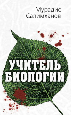 Учитель биологии - Салимханов Мурадис