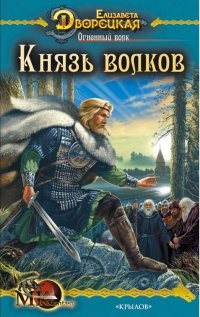 Огненный волк (Чуроборский оборотень. Князь волков) - Дворецкая Елизавета Алексеевна
