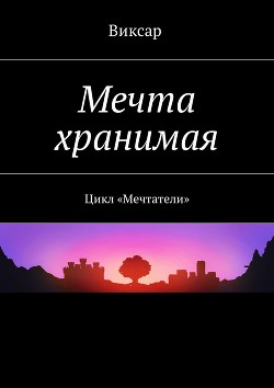 Мечта хранимая (СИ) - Виксар "Виксар"