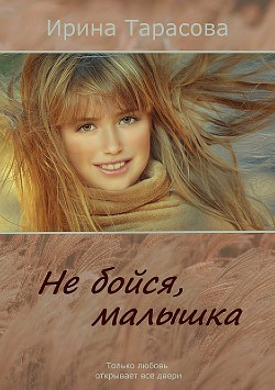 Не бойся, малышка - Тарасова Ирина