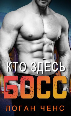 Кто здесь босс? (ЛП) - Ченс Логан