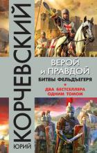 Верой и правдой. Битвы фельдъегеря (сборник) - Корчевский Юрий