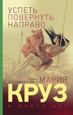 Успеть повернуть направо - Мар Майкл