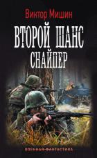 Читать книгу Второй шанс. Снайпер