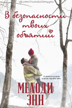 В безопасности твоих объятий (ЛП) - Энн Мелоди