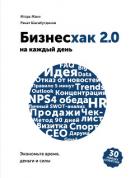 Бизнесхак на каждый день. Экономьте время, деньги и силы - Манн Игорь