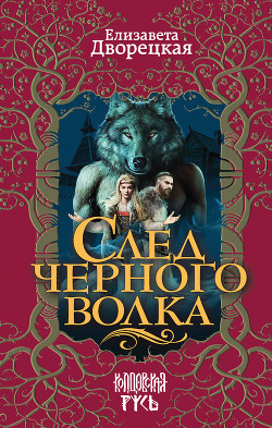 След черного волка - Дворецкая Елизавета Алексеевна
