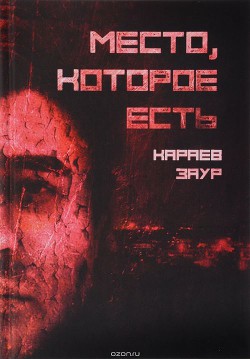 Читать книгу Место, которое есть