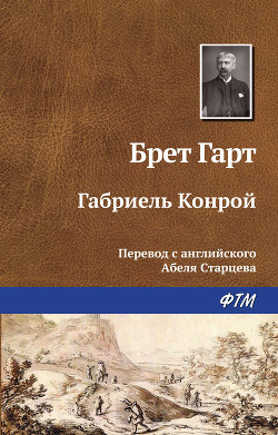 Габриель Конрой - Гарт Фрэнсис Брет