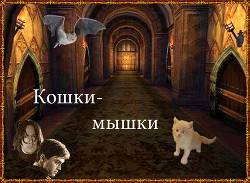 Кошки-мышки (СИ) - "Рада Девил"