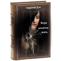 Читать книгу Вера остается жить (СИ), автор Дэс Амалия "Амалия Дэс" Вера остается жить (СИ) - Дэс Амалия "Амалия Дэс"