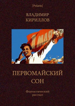 Первомайский сон Фантастический рассказ - Кириллов Владимир