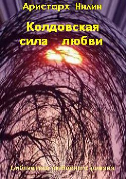 Читать книгу Колдовская сила любви (СИ), автор Нилин Аристарх Колдовская сила любви (СИ) - Нилин Аристарх