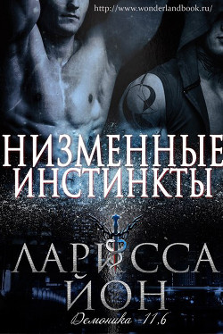 Низменные инстинкты (ЛП) - Йон Ларисса