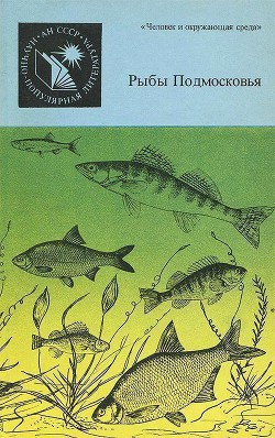 Читать книгу Рыбы Подмосковья, автор Огнев Евгений Николаевич Рыбы Подмосковья - Огнев Евгений Николаевич
