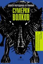 Сумерки волков - Погодина-Кузмина Ольга