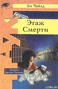 Читать книгу Этаж смерти, автор Чайлд Ли Этаж смерти - Чайлд Ли