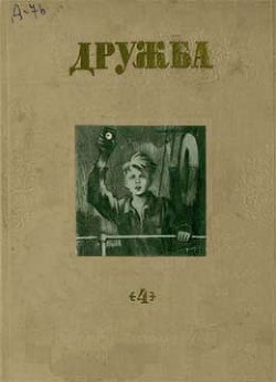 Литературно-художественный альманах «Дружба», № 4 - Сахарнов Святослав Владимирович