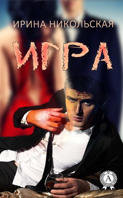 Читать книгу Игра (СИ), автор Никольская Ирина Геннадьевна Игра (СИ) - Никольская Ирина Геннадьевна