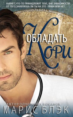 Обладать Кори (ЛП) - Блэк Марис