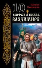 10 мифов о князе Владимире - Павлищева Наталья Павловна