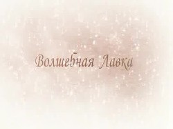 Волшебная Лавка (СИ) - Сазонов Сергей Дмитриевич