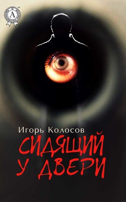 Сидящий у двери (СИ) - Колосов Игорь Анатольевич