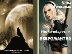 Метка оборотня. Некромантка. Рассказ второй (СИ) - Беляцкая Инна Викторовна