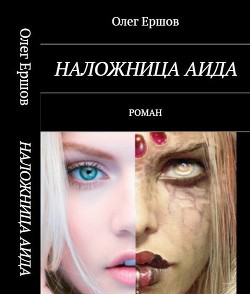Читать книгу Наложница Аида (СИ), автор Ершов Олег Ульянович Наложница Аида (СИ) - Ершов Олег Ульянович