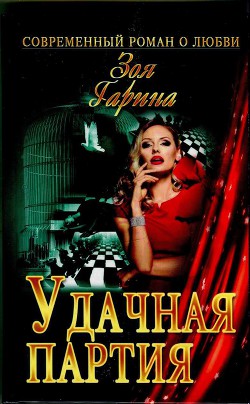 Читать книгу Удачная партия, автор Гарина Зоя Удачная партия - Гарина Зоя