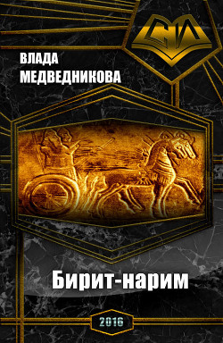 Бирит- нарим (СИ) - Медведникова Влада "Emy Olwen"