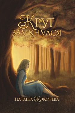 Круг замкнулся (СИ) - Кокорева Наташа
