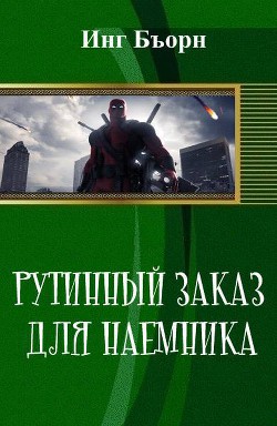 Читать книгу Рутинный заказ для наемника (СИ), автор Бъорн Инг Рутинный заказ для наемника (СИ) - Бъорн Инг