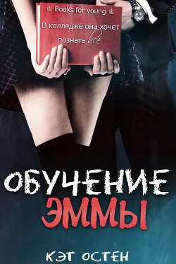 «Обучение Эммы» (ЛП) - Остен Кэт