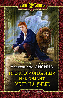 Мэтр на учебе - Лисина Александра