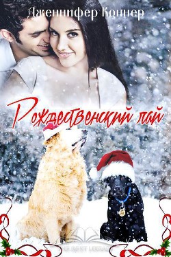 Читать книгу Рождественский лай (ЛП), автор Коннер Дженнифер Рождественский лай (ЛП) - Коннер Дженнифер