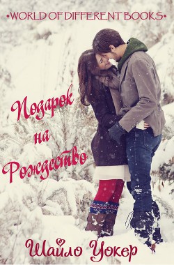 Читать книгу Подарок на Рождество - Шайло Уокер (ЛП), автор Уокер Шайло Подарок на Рождество - Шайло Уокер (ЛП) - Уокер Шайло