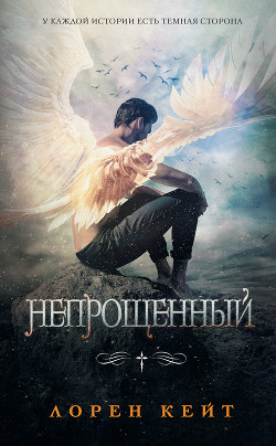 Непрощенный (ЛП) - Кейт Лорен