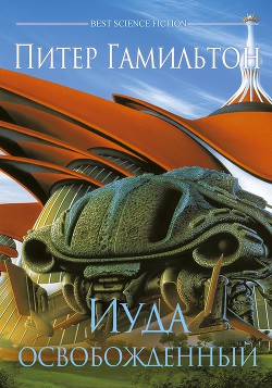 Иуда Освобожденный (ЛП) - Гамильтон Питер Ф.