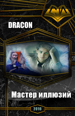 Мастер иллюзий (СИ) - Морева Софья "Dracon"