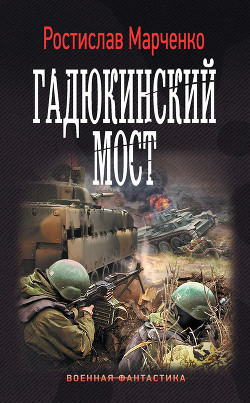 Гадюкинский мост - Марченко Ростислав Александрович