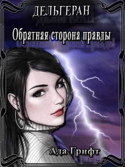 Дельгеран. Око Эльраэдена (СИ) - Грифт Ада
