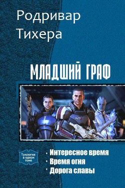 Младший граф. Трилогия (СИ) - "Родривар Тихера"